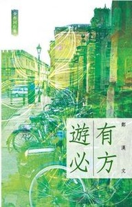 遊必有方 封面