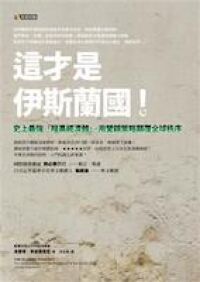 這才是伊斯蘭國!:史上最強「暗黑經濟體」,用營銷策略顛覆全球秩序 封面