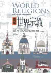 圖解世界宗教(第二版) 封面