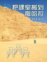 把課室搬到撒哈拉 封面