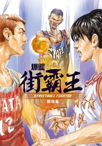 爆籃街霸王 封面