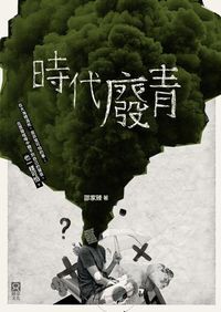 時代廢青 封面