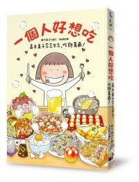 一個人好想吃：高木直子念念不忘，吃飽萬歲！ 封面