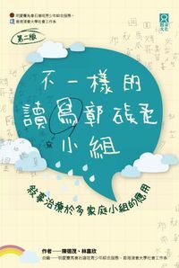 不一樣的讀寫障礙小組：敍事治療於多家庭小組的應用 封面