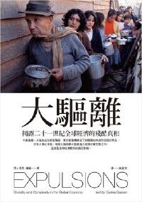 大驅離：揭露二十一世紀全球經濟的殘酷真相 封面