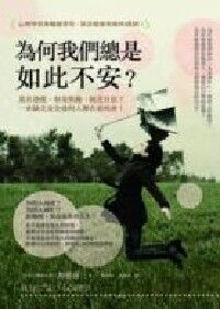 為何我們總是如此不安:莫名恐慌、容易焦躁、缺乏自信?一本缺乏安全感的人都在看的書! 封面