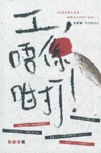 工,唔係咁打! 封面