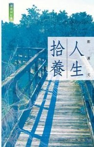 拾養人生 封面
