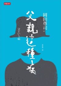 父親這種病 封面