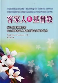 客家人與基督教：從社會建構論探索在台灣作客家人和作基督徒之間的張力 封面