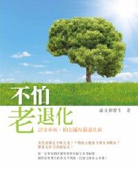 不怕「老」退化：認清中風、柏金遜及腦退化症 封面