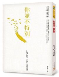 你並不特別 封面
