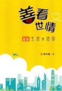 善看世情：細味生活與信仰 封面
