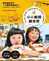 小小廚房酷食育：孩子的第一堂食育課，在遊戲中認識食物，動手做料理，玩出健康力！ 封面