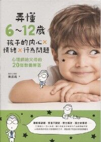 弄懂6~12歲孩子的內心X情緒X行為問題：心理師給父母的20個教養解答(隨書附教養溝通測量表) 封面