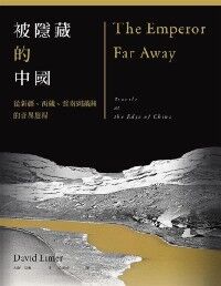 被隱藏的中國：從新疆、西藏、雲南到滿洲的奇異旅程 封面