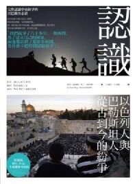 認識以色列人與巴勒斯坦人從古到今的紛爭 封面