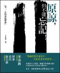 原諒但不能忘記:(卷二)在特殊監獄裡 封面