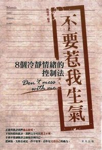 不要惹我生氣：8個冷靜情緒的控制法 封面