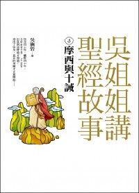 吳姐姐講聖經故事３：摩西與十誡 封面