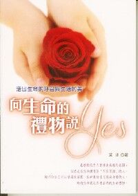 向生命的禮物說YES：活出生命的呼召與生活的美 封面