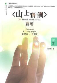〈山上寶訓〉新解：新盟約 ＋ 效應史 封面