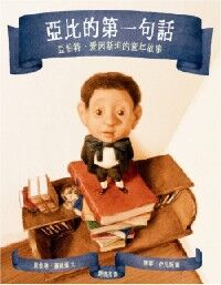 亞比的第一句話(精裝) 封面