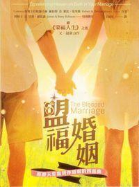盟福婚姻：經歷天堂臨到你婚姻的四部曲 封面
