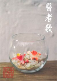 醫者歌（樂譜書） 封面
