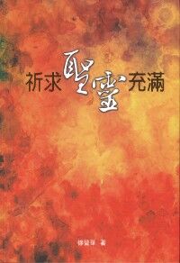 祈求聖靈充滿 封面
