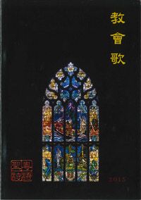 教會歌（樂譜書） 封面