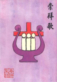 崇拜歌（樂譜書） 封面