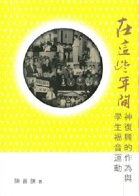 在這些年間：神復興的作為與學生福音運動 封面