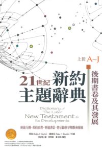 21世紀新約主題辭典：後期書卷及其發展（上、下兩冊） 封面