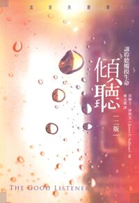 傾聽:讓聆聽觸摸生命 封面
