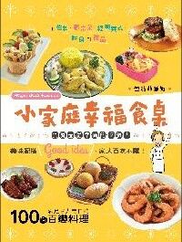 小家庭幸福食桌：100道滿足家人胃口的百變 封面