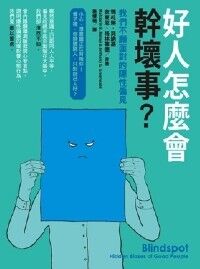好人怎麼會幹壞事？：我們不願面對的隱性偏見 封面