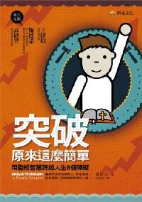 突破，原來這麼簡單：用聖經智慧跨越人生8個障礙 封面