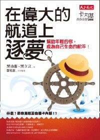 在偉大的航道上,逐夢:幫助年輕的你,成為自己生命的舵手 封面