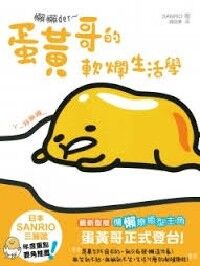 懶懶der～蛋黃哥的軟爛生活學 封面