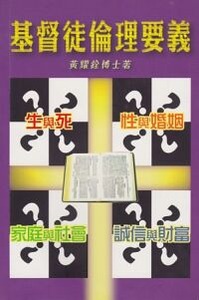 基督徒倫理要義 封面