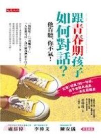 跟青春期孩子如何對話 封面
