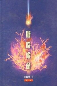 隨時候命 封面