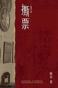 撕票 封面