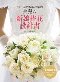 美麗之新娘捧花設計書：設計一場以花點綴的幸福婚禮，從初階到進階，一次學會捧花、手腕花、頭花、花裝飾製作技法 封面