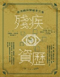 殘疾資歷：香港精神障礙者文集 封面