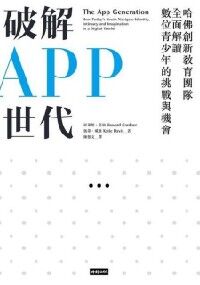 破解APP世代：哈佛創新教育團隊全面解讀數 封面