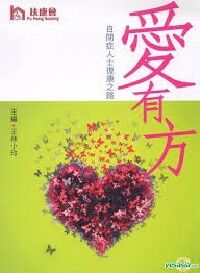 愛．有方：自閉症人士復康之路 封面