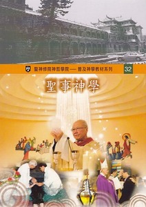 聖事神學——普及神學教材系列（32） 封面