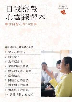 自我察覺心靈練習本：專注與靜心的10堂課 封面